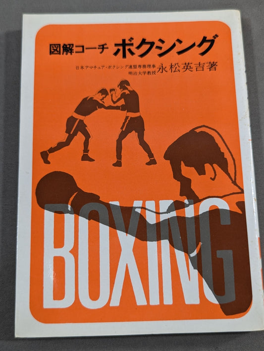 スポーツシリーズ29 図解コーチ ボクシング(1982年発行)