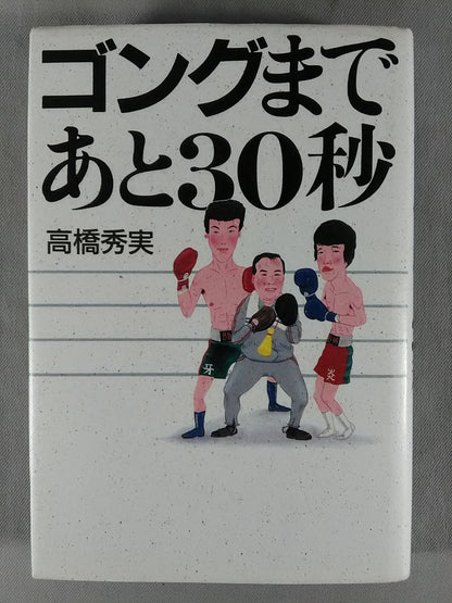 ゴングまであと30秒