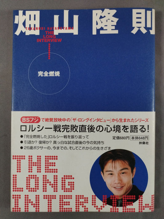 ザ・ロングインタビュー ① 完全燃焼 畑山隆則
