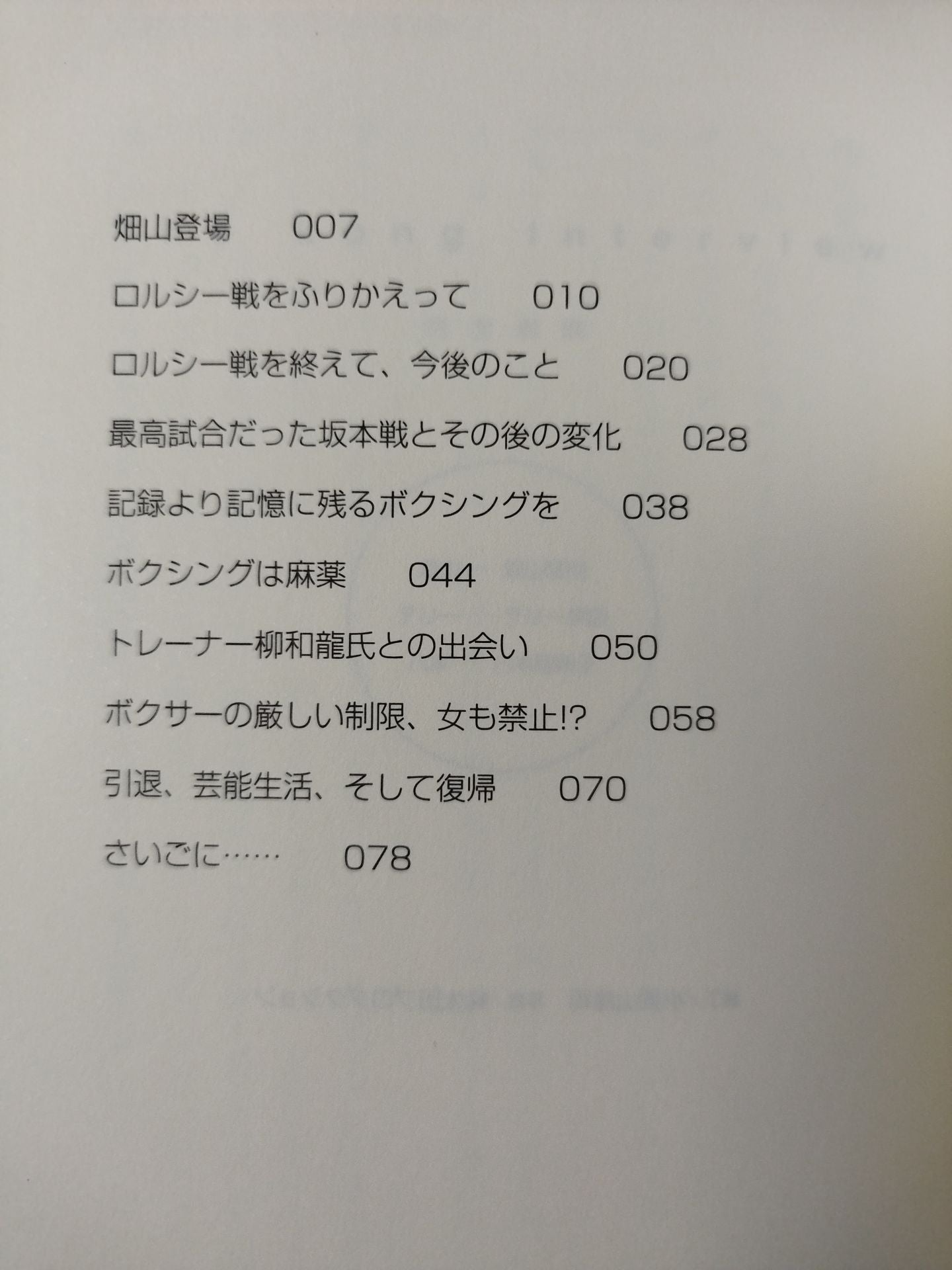 ザ・ロングインタビュー ① 完全燃焼 畑山隆則