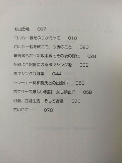ザ・ロングインタビュー ① 完全燃焼 畑山隆則