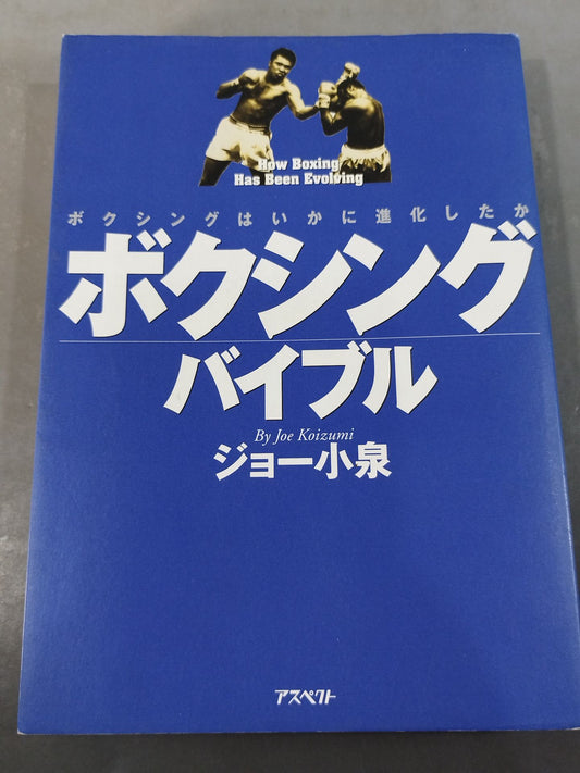 ボクシング・バイブル ボクシングはいかに進化したか