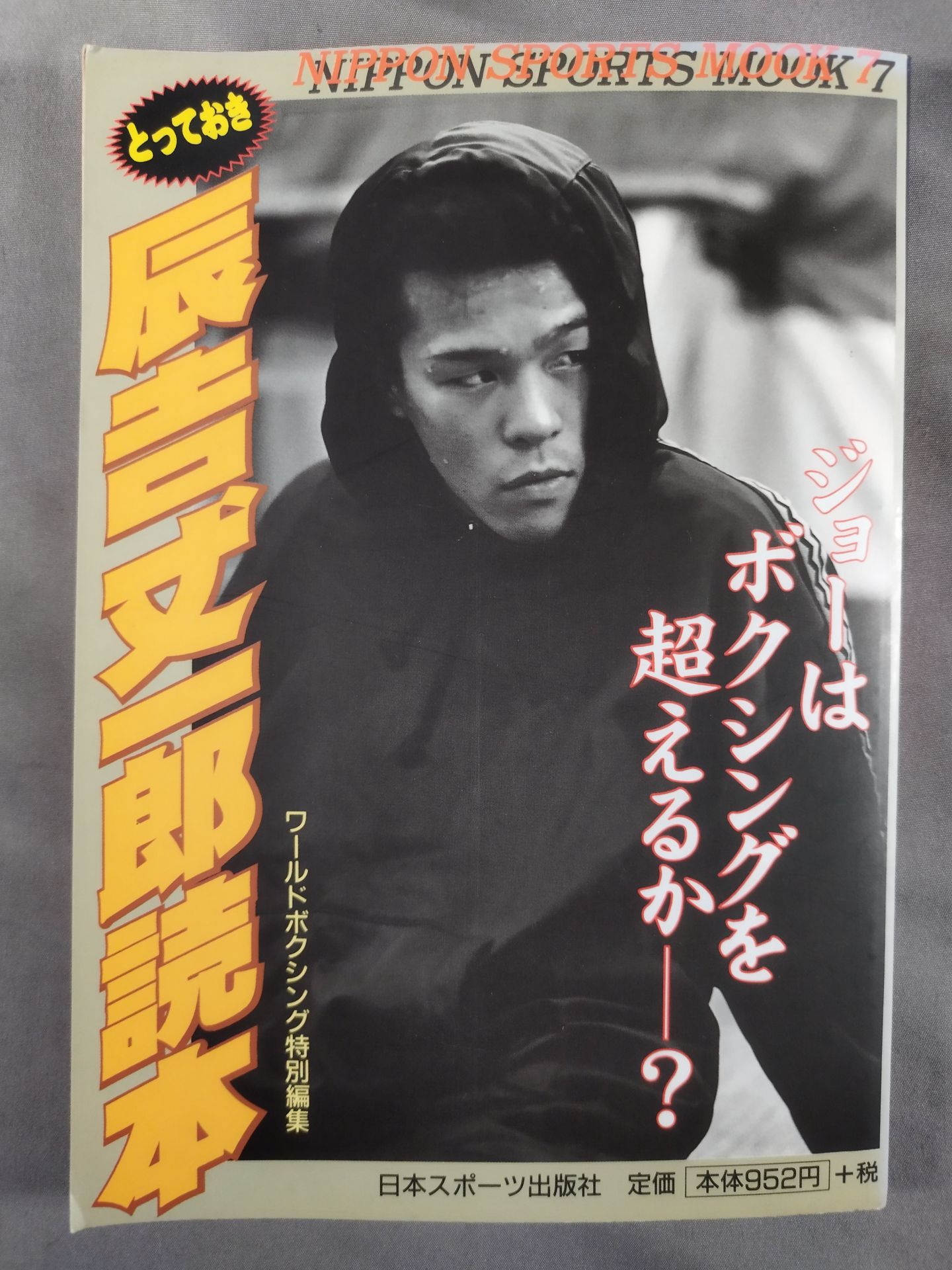 とっておき辰吉丈一郎読本