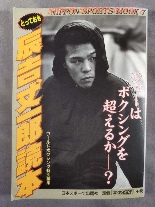 とっておき辰吉丈一郎読本