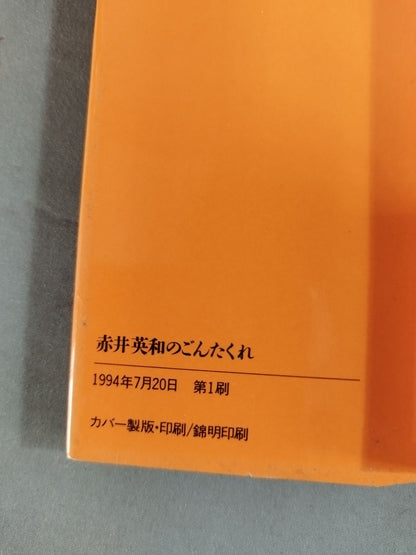 【赤井英和 直筆サイン入り】赤井英和のごんたくれ 疾風怒涛の青春記