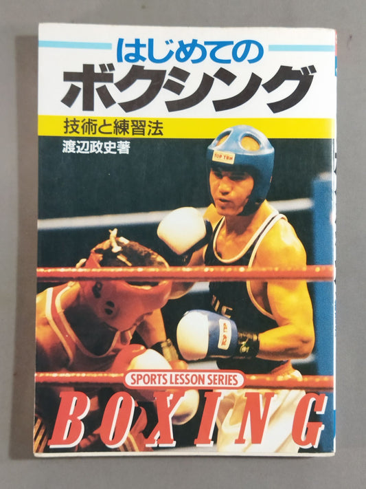 はじめてのボクシング 技術と練習法