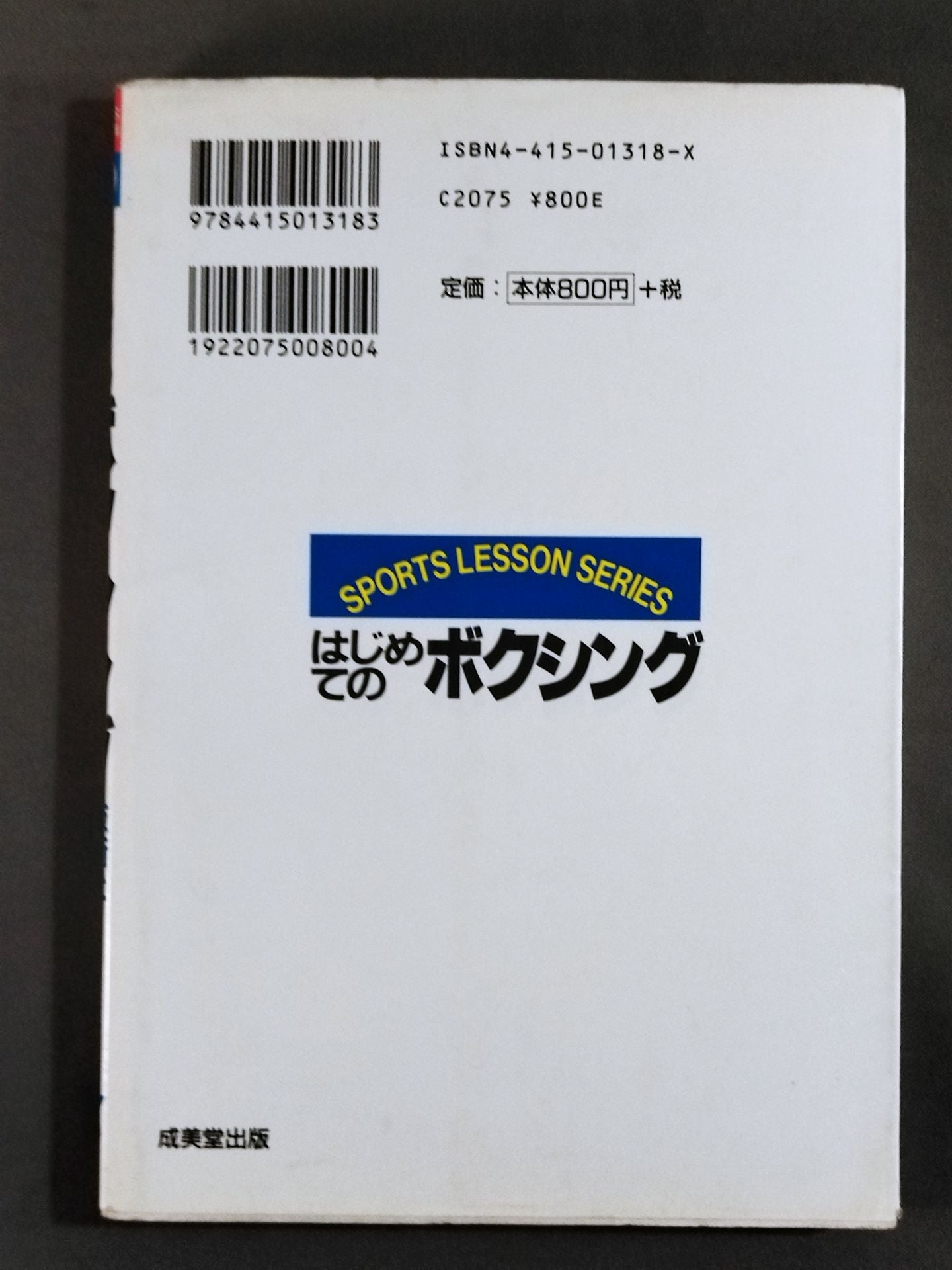 はじめてのボクシング 技術と練習法