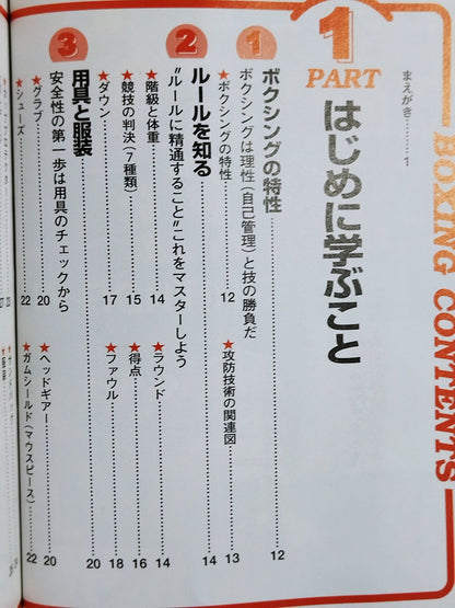 はじめてのボクシング 技術と練習法