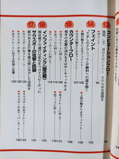 はじめてのボクシング 技術と練習法