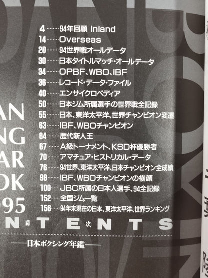 日本ボクシング年鑑 1995年版