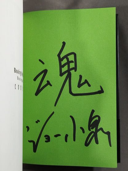【Joe Koizumi hand signed autograph 】Boxing Matchmaker The Man Obsessed with Boxing II.