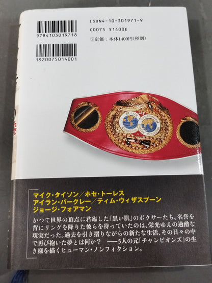 マイノリティーの拳 世界チャンピオンの光と闇