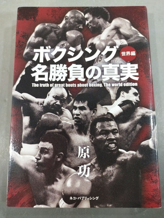 ボクシング名勝負の真実 世界編