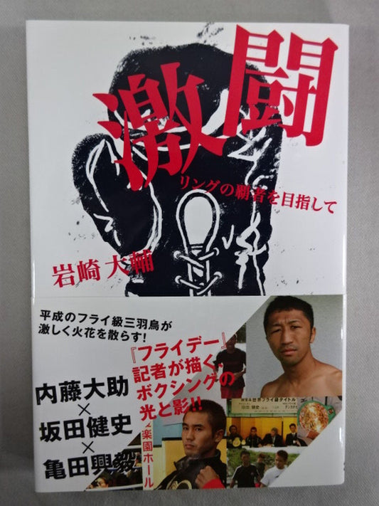 Fierce Battle: Aiming to become the champion of the ring