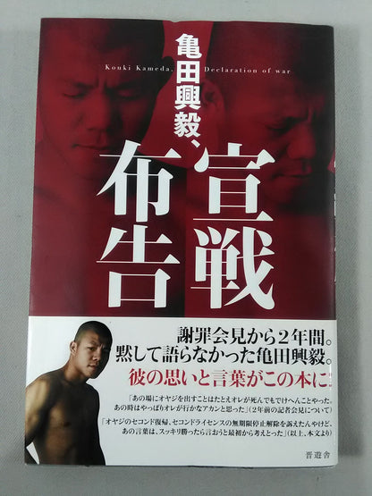 【直筆サイン入り】亀田興毅､宣戦布告
