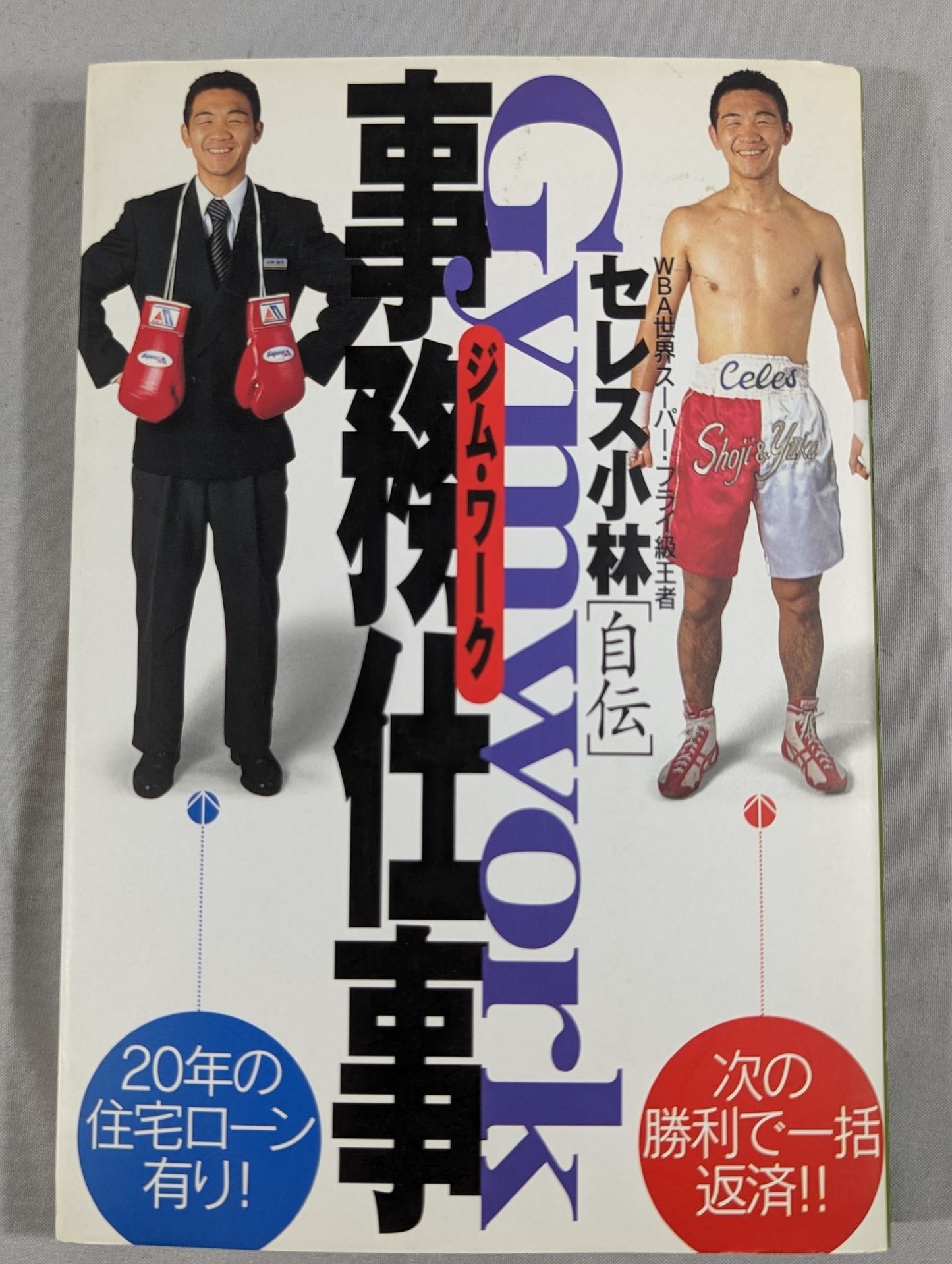 セレス小林自伝 事務仕事 ジムワーク