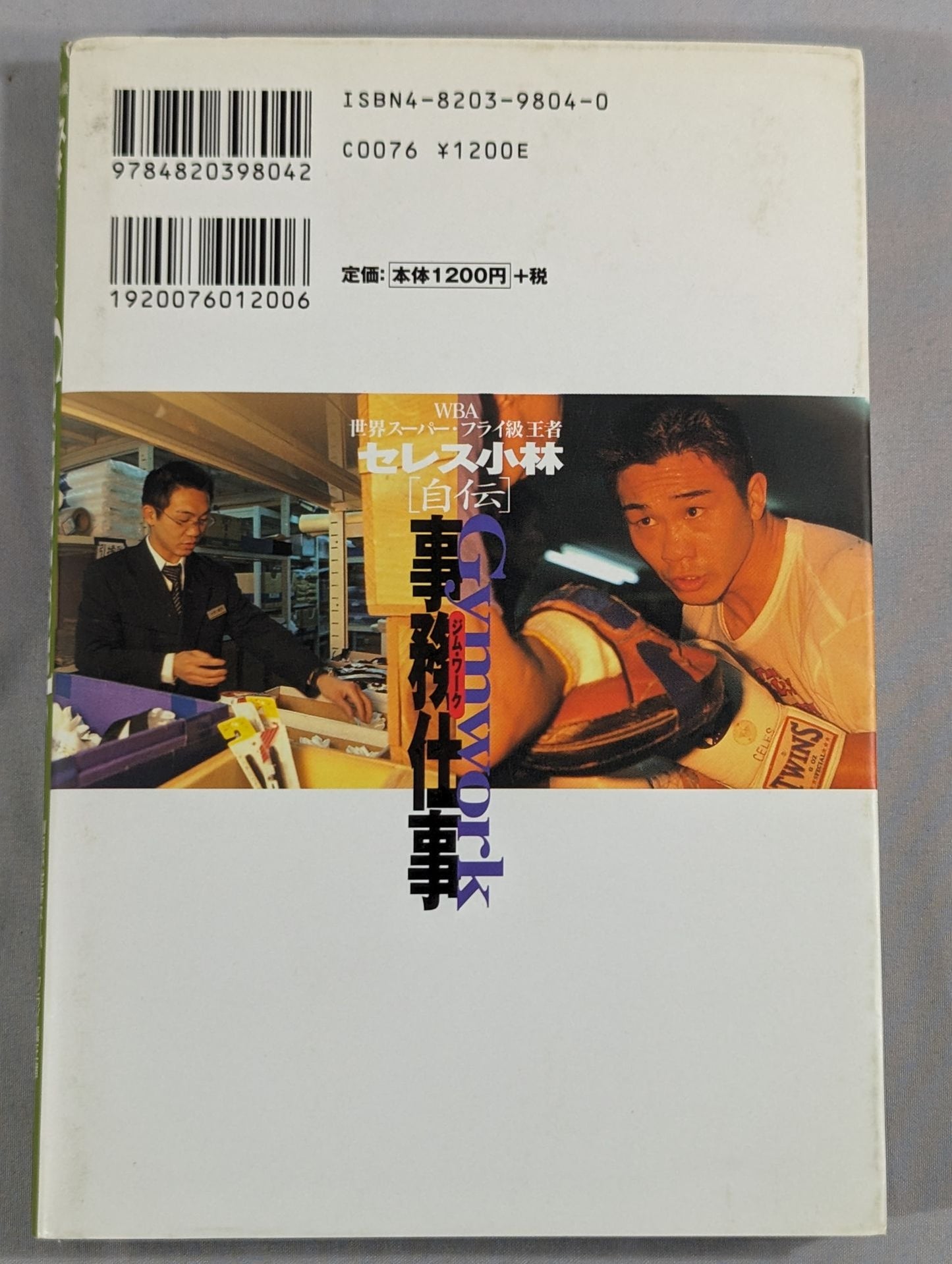 セレス小林自伝 事務仕事 ジムワーク