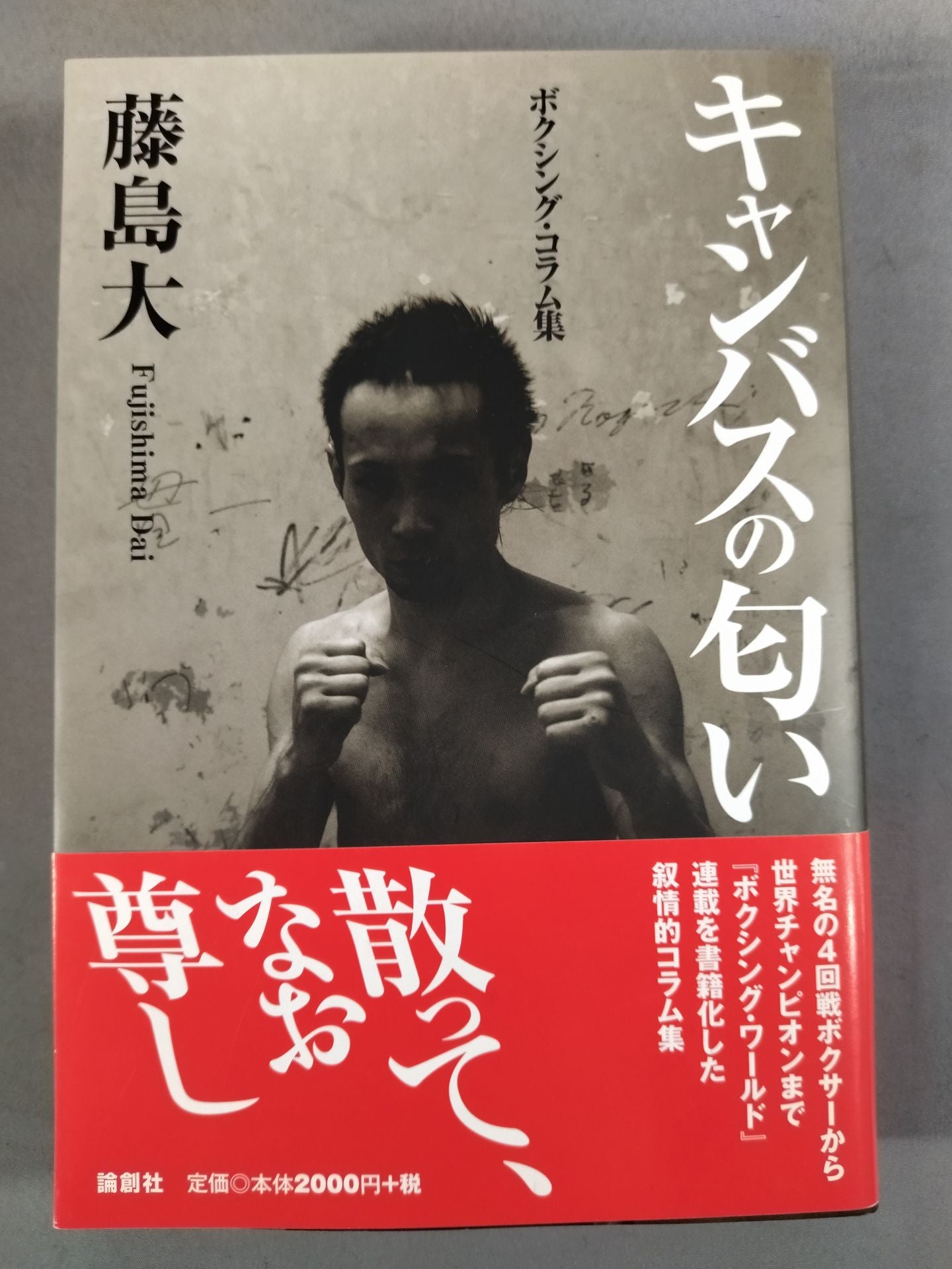 キャンバスの匂い ボクシング・コラム集