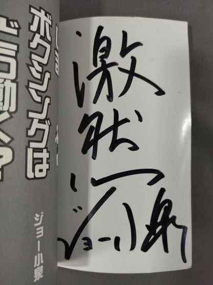 【Joe Koizumi hand signed autograph 】How does boxing work now?