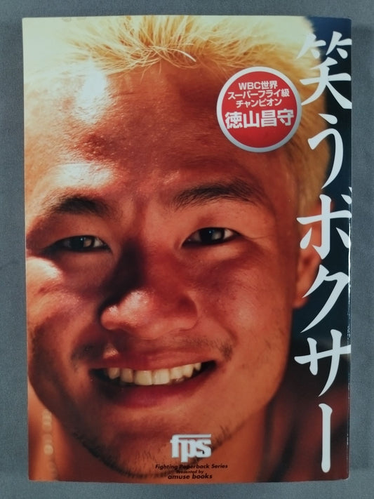 笑うボクサー