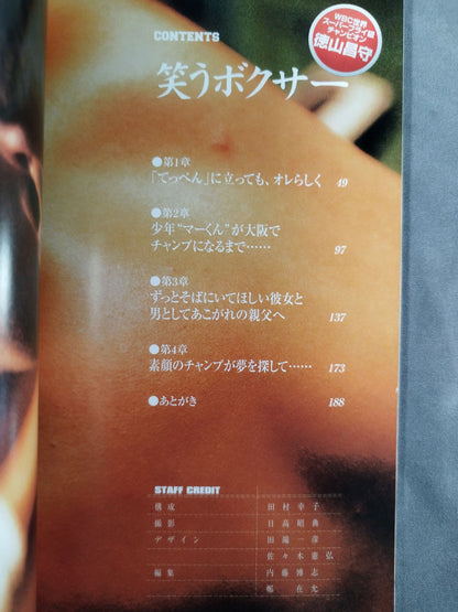 笑うボクサー
