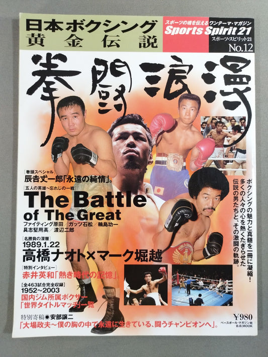 スポーツ・スピリット21⑫ 拳闘浪漫 日本ボクシング黄金伝説