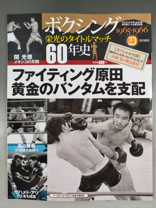 ボクシング栄光のタイトルマッチ60年史 (23)