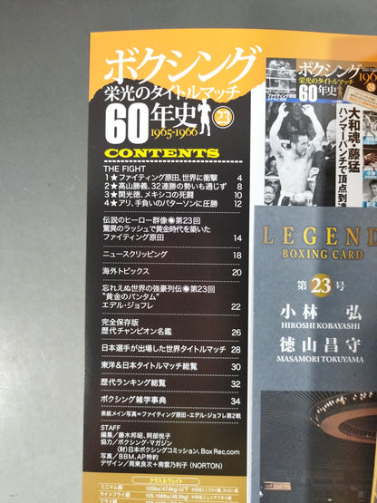 ボクシング栄光のタイトルマッチ60年史 (23)