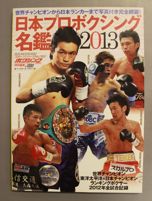 日本プロボクシング名鑑2013