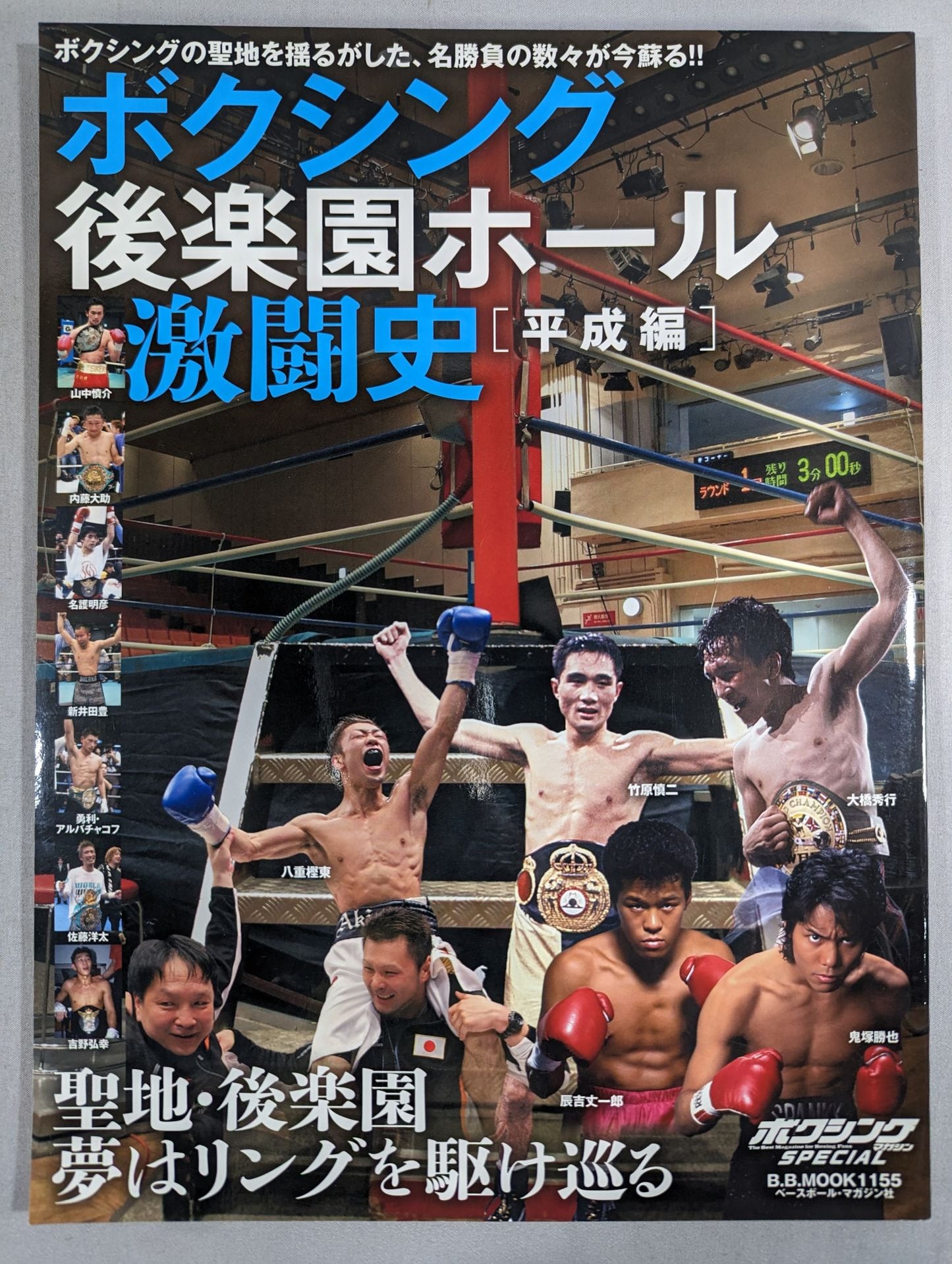 ボクシング後楽園ホール激闘史[平成編]