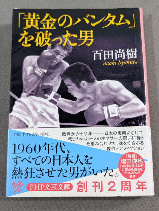 「黄金のバンタム」を破った男