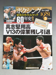 日本プロボクシング史 世界タイトルマッチで見る５０年  /ベ-スボ-ル・マガジン社/ボクシング・マガジン編集部（単行本） ボクシングマガジン特別編集2023夏 21世紀日本の世界