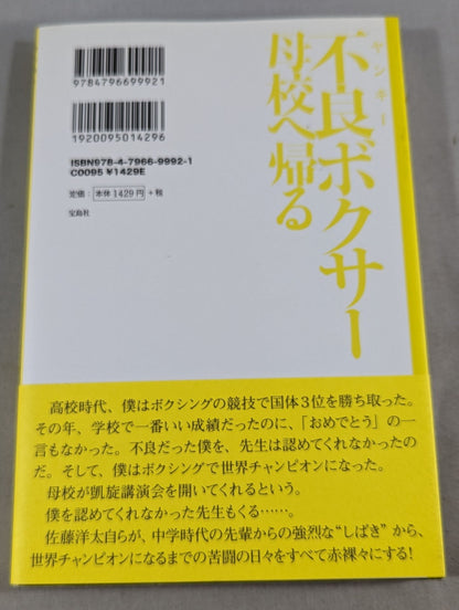 不良(ヤンキー)ボクサー母校へ帰る