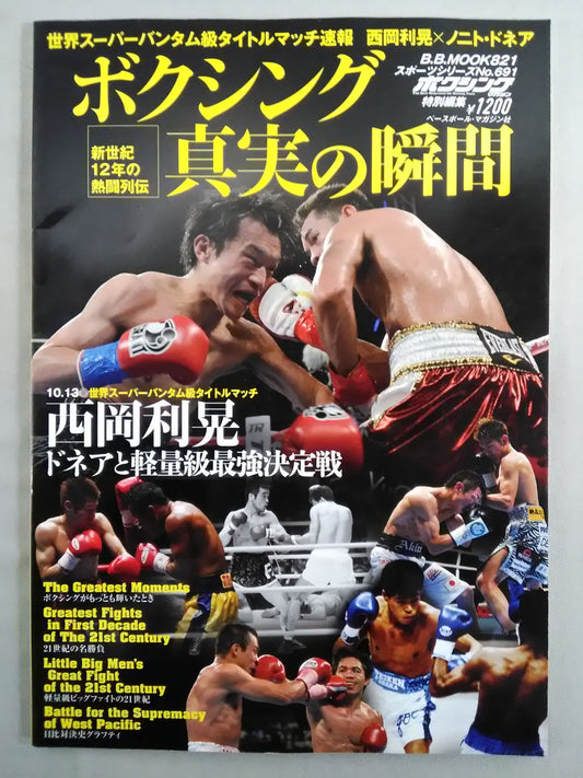 ボクシング真実の瞬間 新世紀12年の熱闘列伝