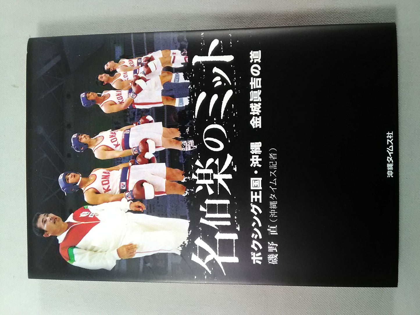 The Mitt of the Famous Earl Boxing Kingdom, Okinawa The Way of Shinkichi Kinjo