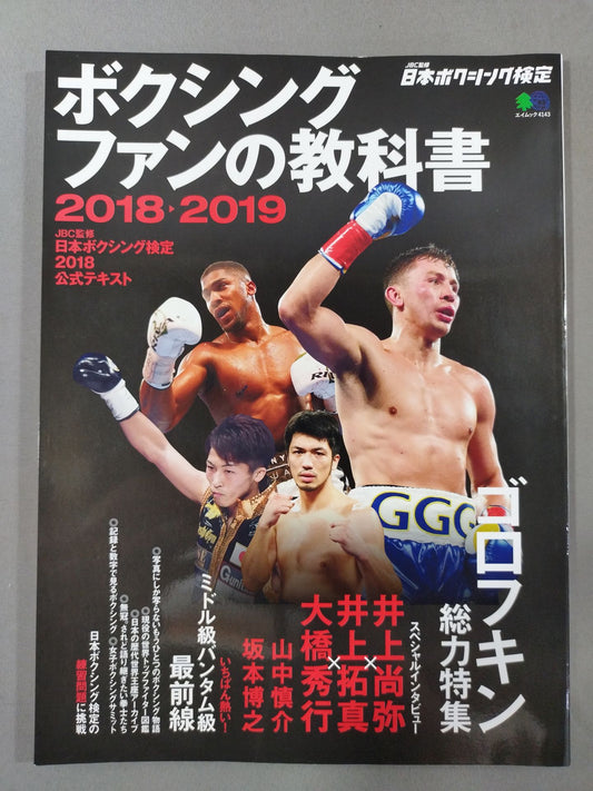 ボクシングファンの教科書 2018-2019