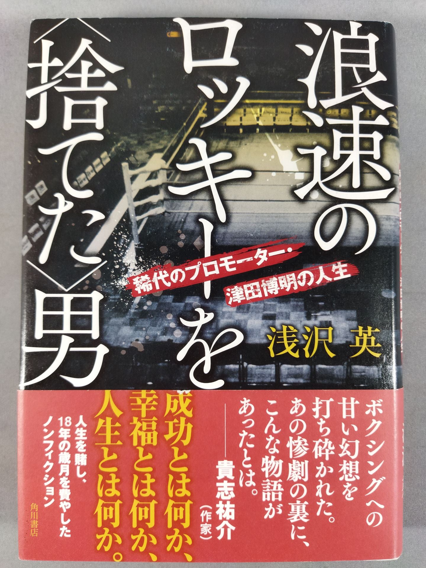 浪速のロッキーを＜捨てた＞男　稀代のプロモーター・津田博明の人生