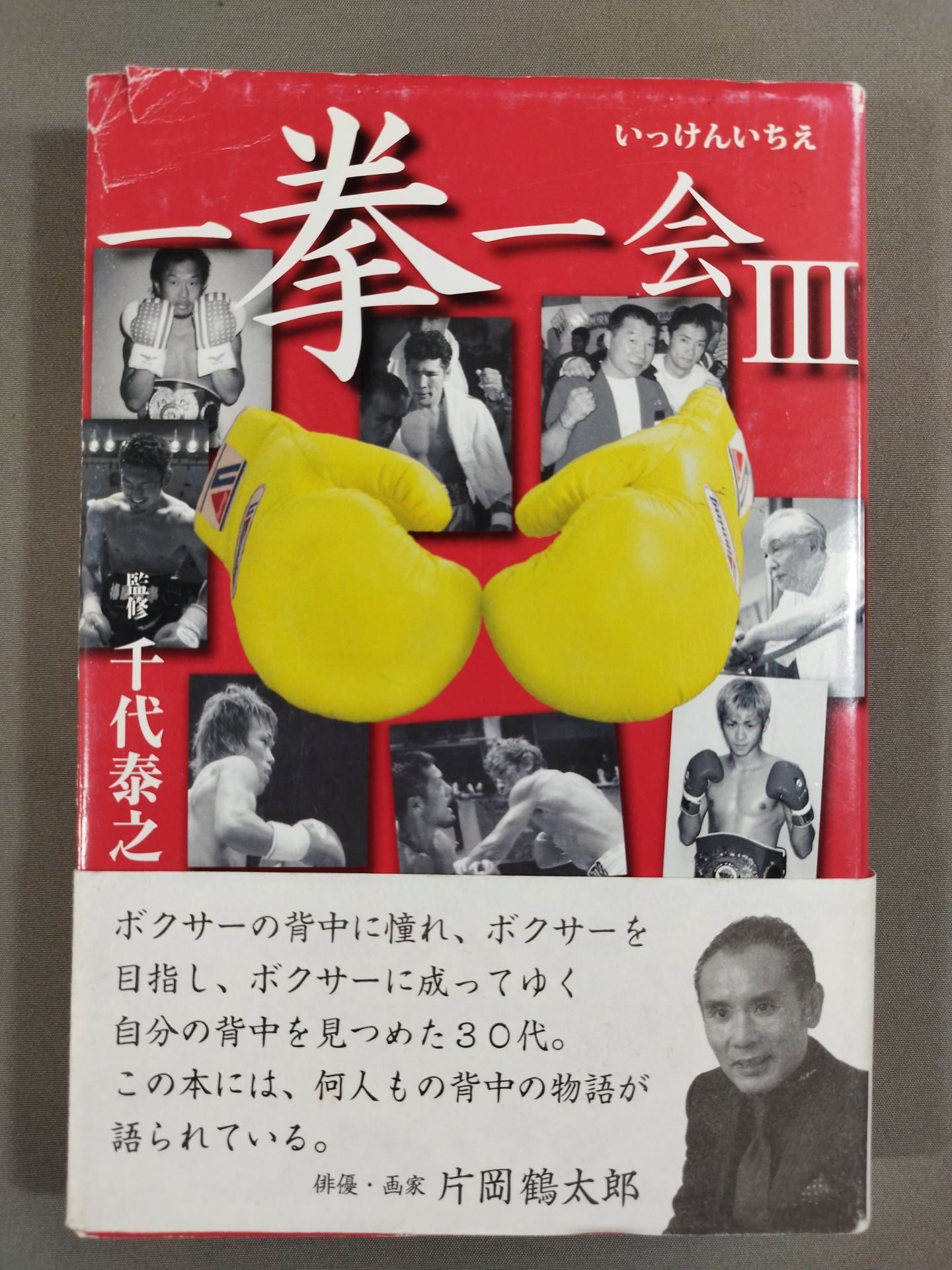 一拳一会Ⅲ ～だからボクシングは面白い～