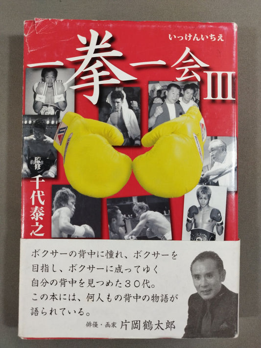 一拳一会Ⅲ ～だからボクシングは面白い～