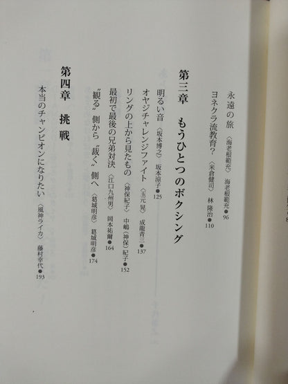 一拳一会Ⅲ ～だからボクシングは面白い～
