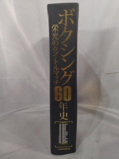 ★ 30-volume set, 2 exclusive special BOX files included ★ 60 years of boxing glory title match