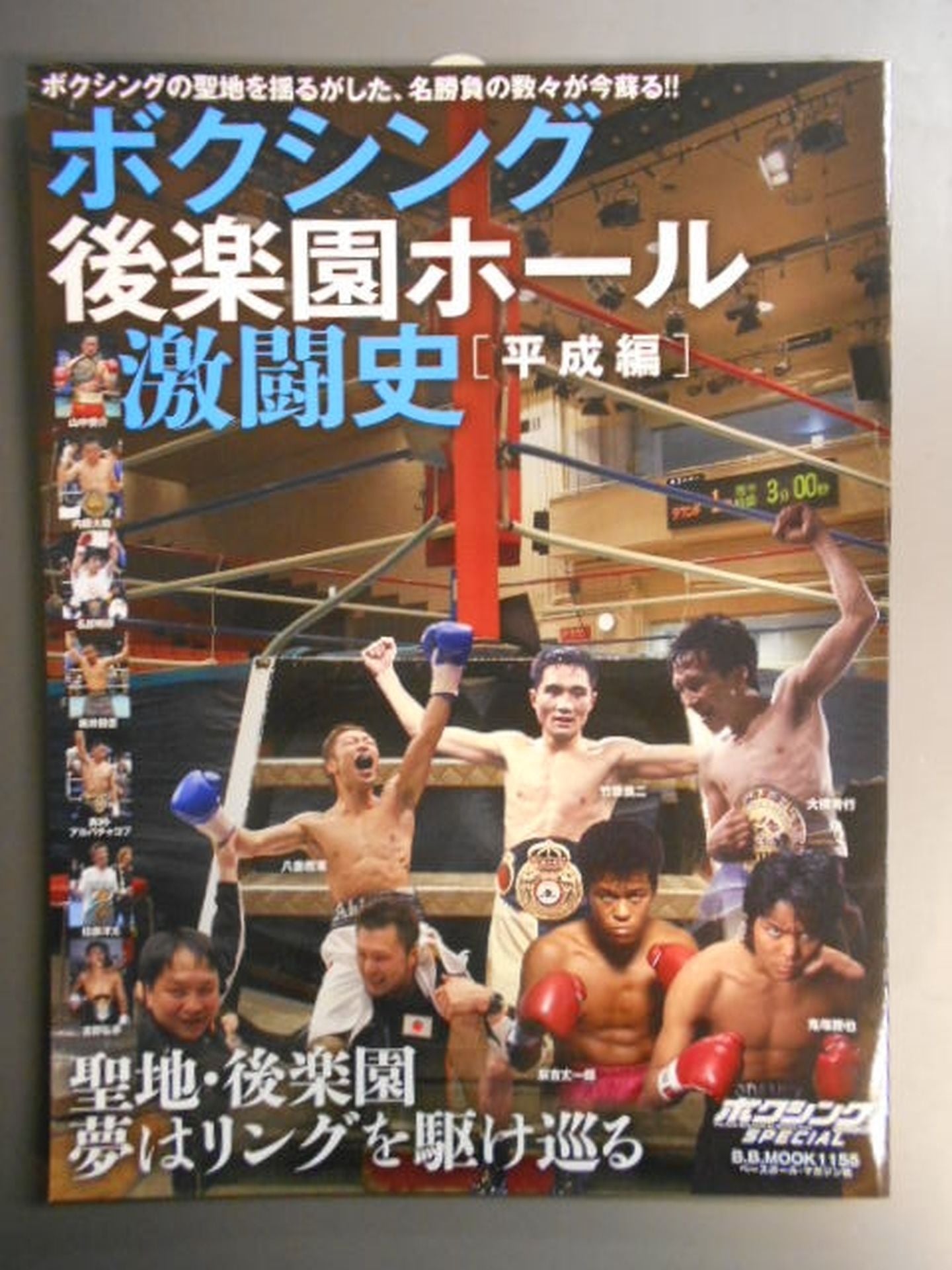 ボクシング後楽園ホール激闘史[平成編]