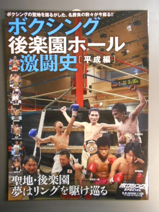 ボクシング後楽園ホール激闘史[平成編]