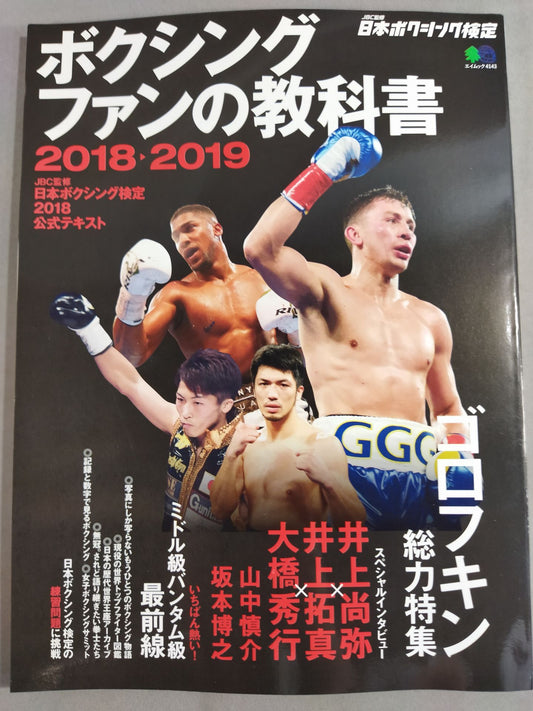 ボクシングファンの教科書 2018-2019