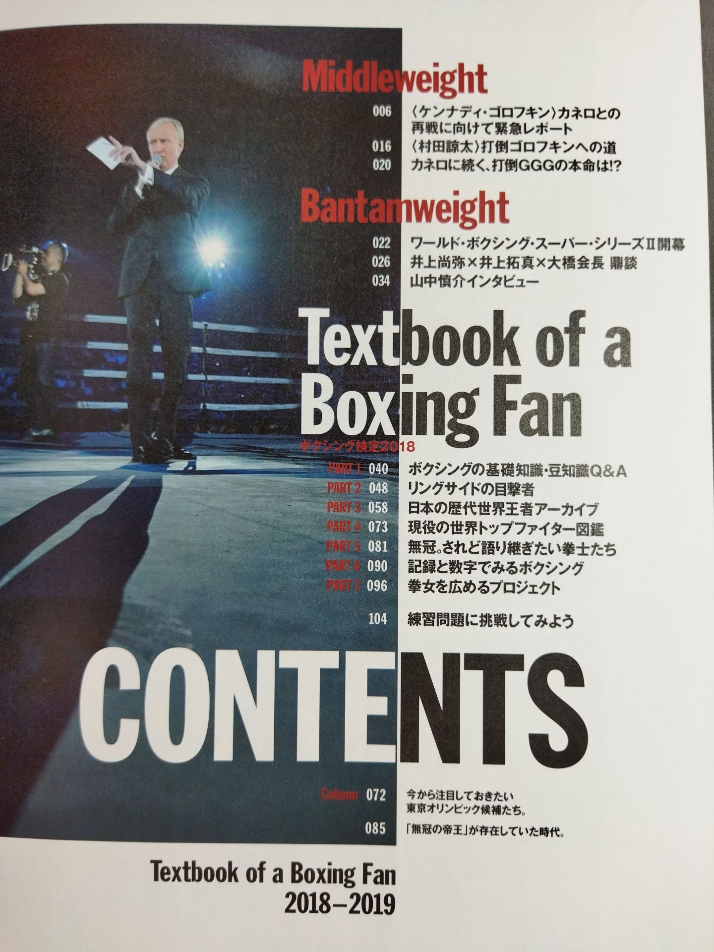 ボクシングファンの教科書 2018-2019