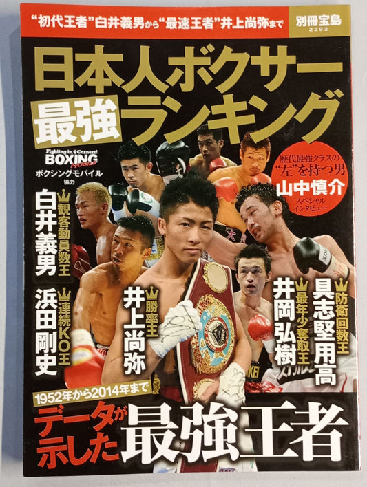 Bessatsu Takarajima 2292 Japan Boxer Strongest Ranking
