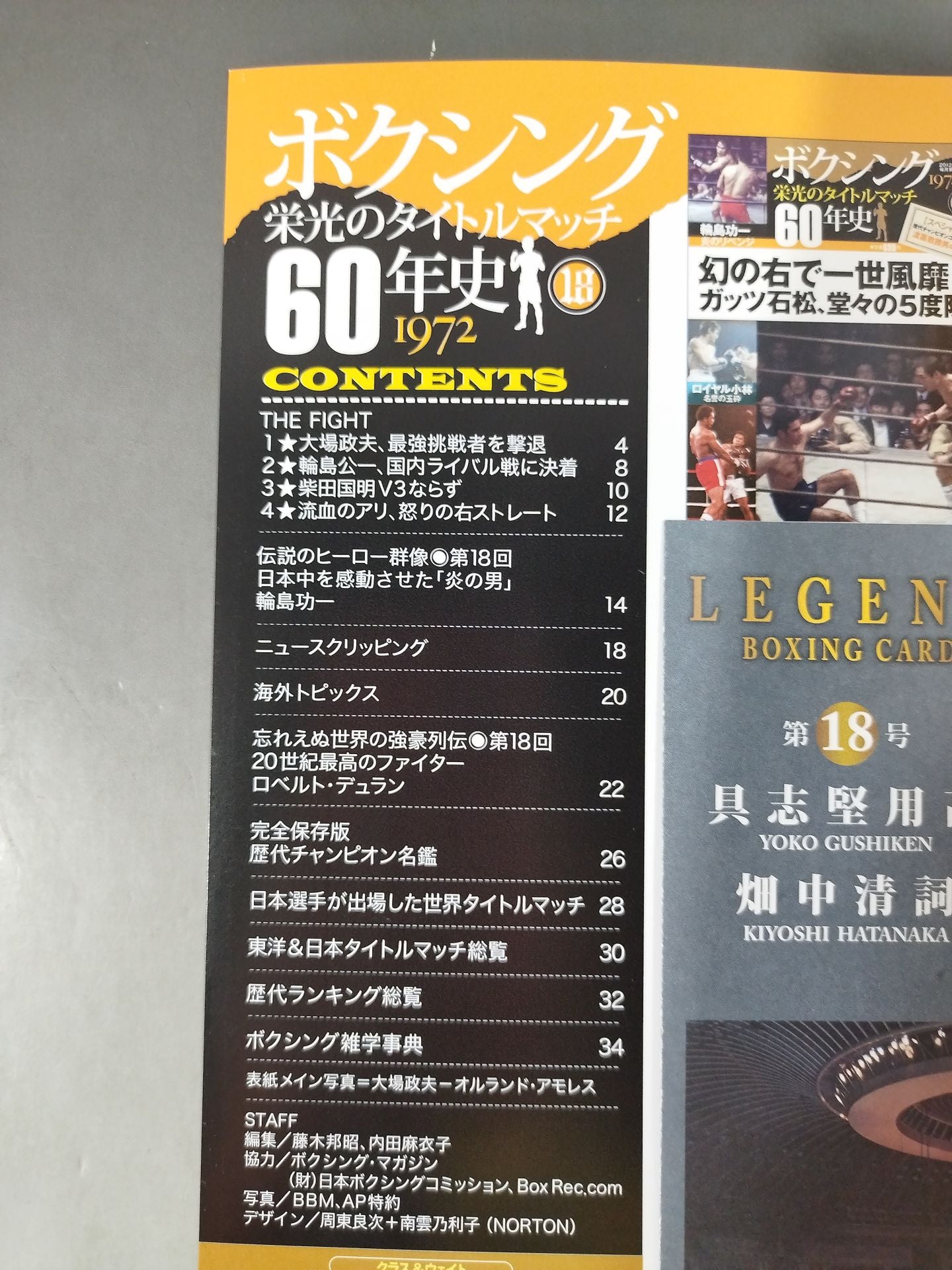 ボクシング栄光のタイトルマッチ60年史 (18)