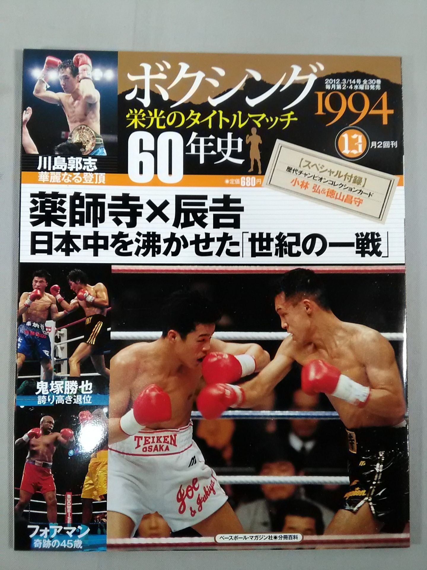 ボクシング栄光のタイトルマッチ60年史 (13)