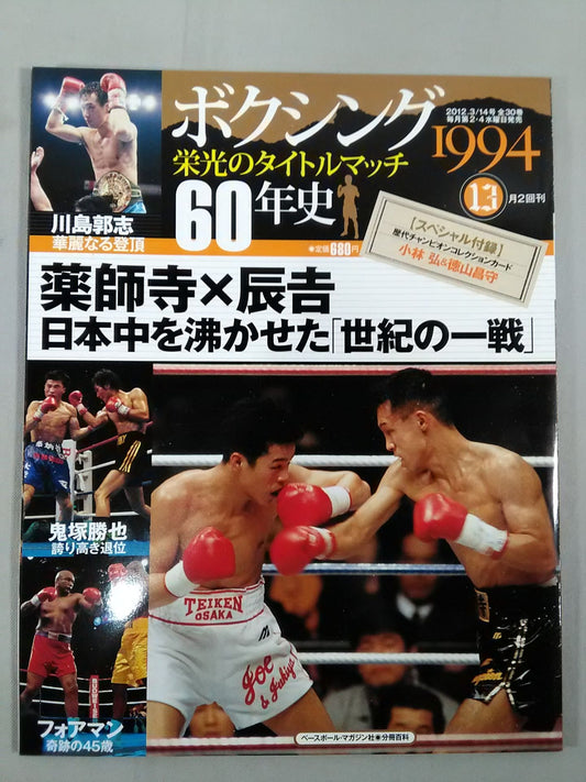 ボクシング栄光のタイトルマッチ60年史 (13)