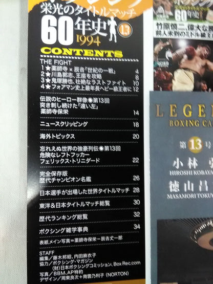 ボクシング栄光のタイトルマッチ60年史 (13)